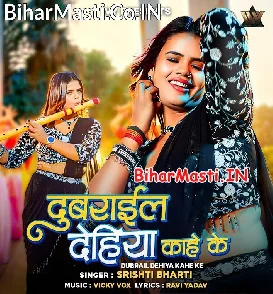 Dubrail Dehiya Kahe (Srishti Bharti)