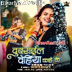 Dubrail Dehiya Kahe (Srishti Bharti)
