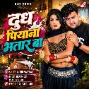 Dudh Piyana Bhatar (Mithu Marshal)