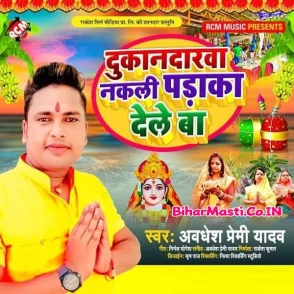 Dukandarwa Nakali Padaka Dele Ba (Awdhesh Premi Yadav)