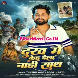 Dukh Me Kehu Dela Nahi Sath