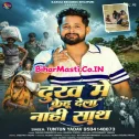 Dukh Me Kehu Dela Nahi Sath (Tuntun Yadav)