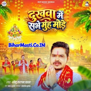 Dukhwa Me Sabhe Muh Mode (Sonu Sargam Yadav)