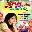 Dulha Kaha Lagawala Der (Manisha Shrivastav)