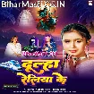 Dulha Reliya Ke (Srishti Bharti)