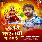 Duniye Karanwa Ae Maai (Abhishek Lal Yadav)