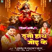 Duno Hath Jod Ke (Alam Raj, Anjali Yadav)