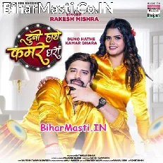 Duno Hathe Kamar Dhara (Rakesh Mishra)