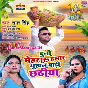 Duno Mehraru Hamar Bhukhal Badi Chhathiya (Samar Singh)