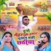 Duno Mehraru Hamar Bhukhal Badi Chhathiya (Samar Singh)