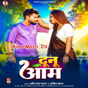 Dunu Aam (Shashi Lal Yadav, Savita Yadav)
