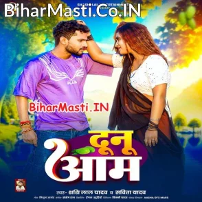 Dunu Aam (Shashi Lal Yadav, Savita Yadav)