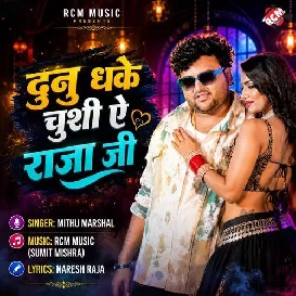 Dunu Dhake Chushi Ae Raja Ji (Mithu Marshal)