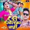 Dunu Golka Chahi (Awdhesh Premi Yadav)
