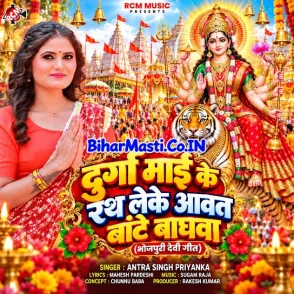 Durga Maai Ke Ragh Leke Aawat Bate Baghwa (Antra Singh Priyanka) 