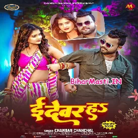 E Devar Ha (Chandan Chanchal)