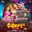 E Devar Ha (Chandan Chanchal)