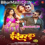 E Devar Ha (Chandan Chanchal)