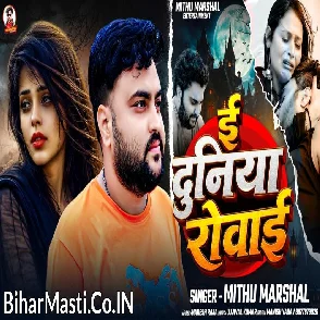 E Duniya Rowai (Mithu Marshal)