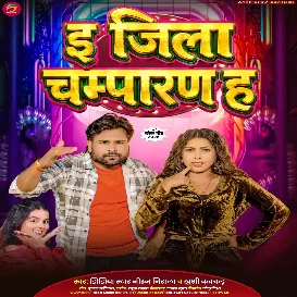 E Jila Champaran Ha (Khushi Kakkar , Niraj Nirala)