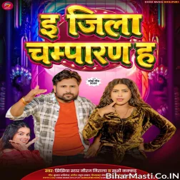 E Jila Champaran Ha Gori Eha Ho Jaibu Jiyan