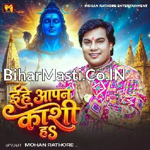 Ehe Apan Kashi Ha (Mohan Rathore) 