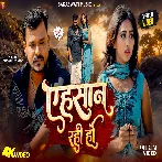 Ehsaas Rahi Ho (Pramod Premi Yadav) Video Song
