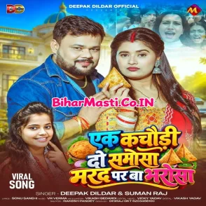 Ek Kachodi Do Samosa Marad Par Ba Bharosa (Deepak Dildar, Suman Raj)
