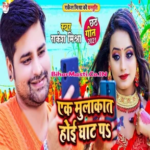 Ek Mulakat Hoi Ghaat Pa (Rakesh Mishra, Nita Priya)