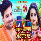 Hoi Mulakat Jaanu Ghaat Pa.mp3