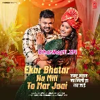 Ekar Bhatar Na Mili Ta Mar Jaai (Deepak Dildar, Shilpi Raj)