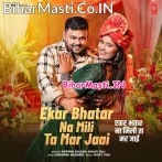 Ekar Bhatar Na Mili Ta Mar Jaai (Deepak Dildar, Shilpi Raj)