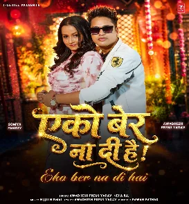 Eko Bar Na Di Hai (Awadhesh Premi Yadav , Neha Raj)