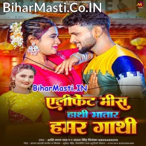 Elephant Mis Hathi Bhatar Hamar Gathi (Shashi Lal Yadav, Antra Singh Priyanka)