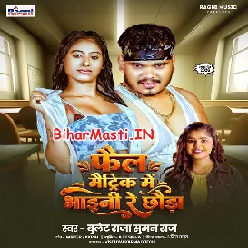 Fail Matric Me Bhaini Re (Bullet Raja, Suman Raj)