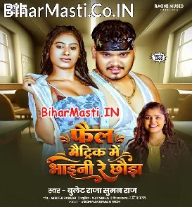 Fail Matric Me Bhaini Re (Bullet Raja, Suman Raj)