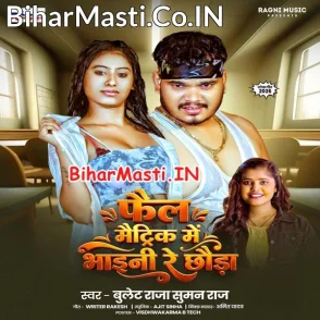 Fail Matric Me Bhaini Re (Bullet Raja, Suman Raj)