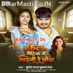 Fail Matric Me Bhaini Re (Bullet Raja, Suman Raj)