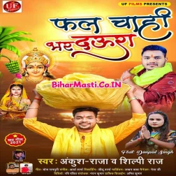 Bhar Daura Ae Raja Bhar Daura Fal Falhariya Le Aai Raura (Hit Matter)