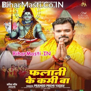 Falani Ke Kami Ba (Pramod Premi Yadav)