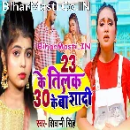 23 Ke Tilak Ba 30 Ke Ba Shadi.mp3