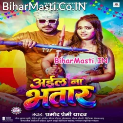 Aa Gail Holi Bhinjal Na Choli Aila Na Bhatar (Hit Matter)