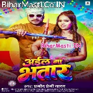 Aa Gail Holi Bhinjal Na Choli Aila Na Bhatar (Hit Matter)