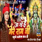 Aa Rahe Hai Mere Ram Ji Chalo Ayodhya Dham Ji.mp3