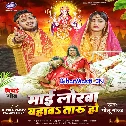 Aaho Maai Bhorahi Se Lorwa Bahawataru Kuchho Na Batawataru Ho