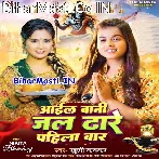 Aail Bani Jal Dhare Pahila Bar De Dihi Darsan Ae Sarkar.mp3