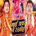 Aail Bani Tohra Duware Ho Maiya Anchare Me Rakhiha