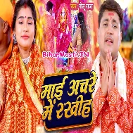Aail Bani Tohra Duware Ho Maiya Anchare Me Rakhiha