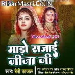 Aaj Hoi Raur Saali Ke Shadi Badhiya Se Mado Sajai.mp3