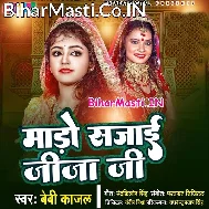 Aaj Hoi Raur Saali Ke Shadi Badhiya Se Mado Sajai
